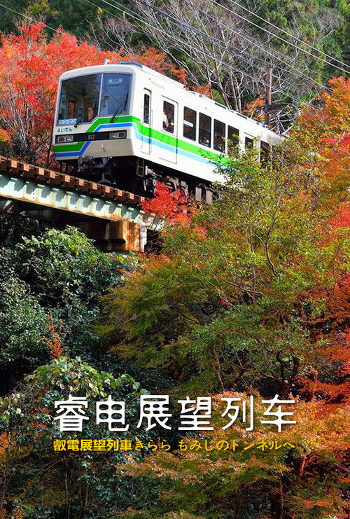 睿电展望列车 - 叡電展望列車きらら もみじのトンネルへ