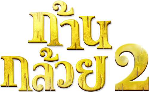 ก้านกล้วย 2