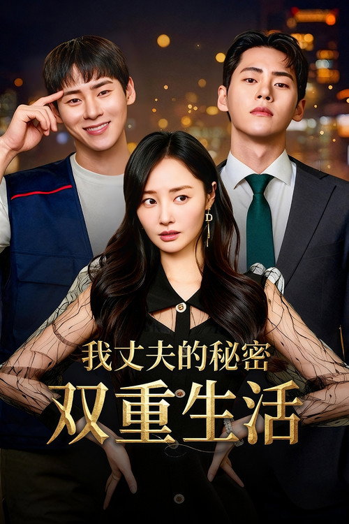 老公的双面人生