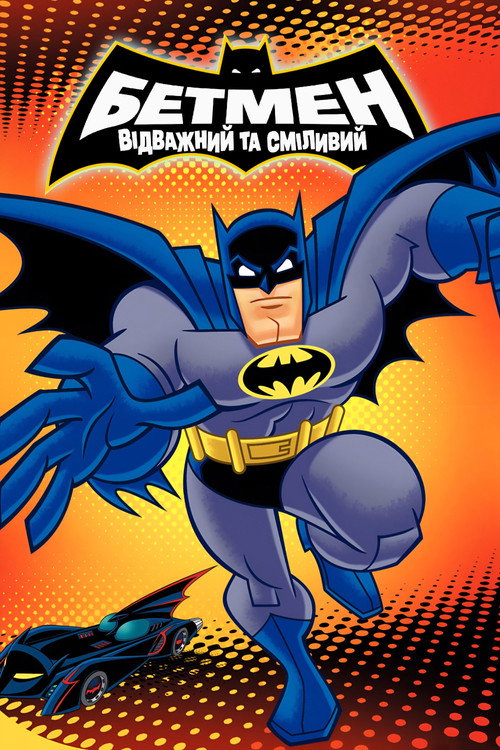 Бетмен: Відважний та сміливий poster