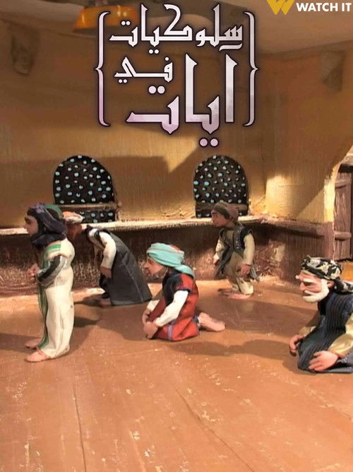 سلوكيات في آيات (2011) poster