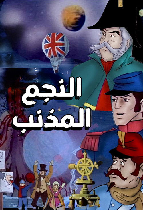 النجم المذنب