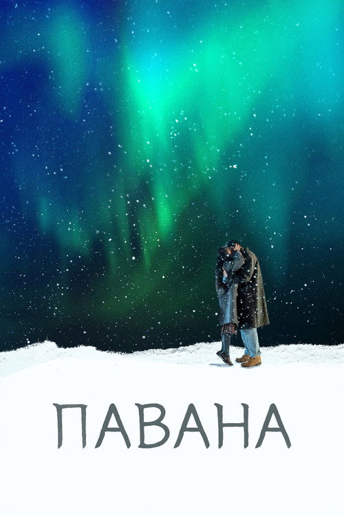 Павана
