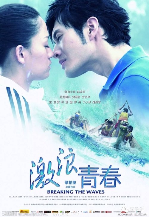 Free Download Breaking the Waves (2014) Movie HD Free Without Downloading Stream Online