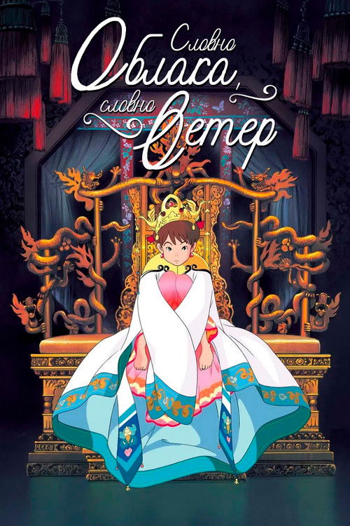 Like the Clouds, Like the Wind poster