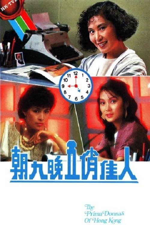 The Prima Donnas Of Hong Kong (1984)