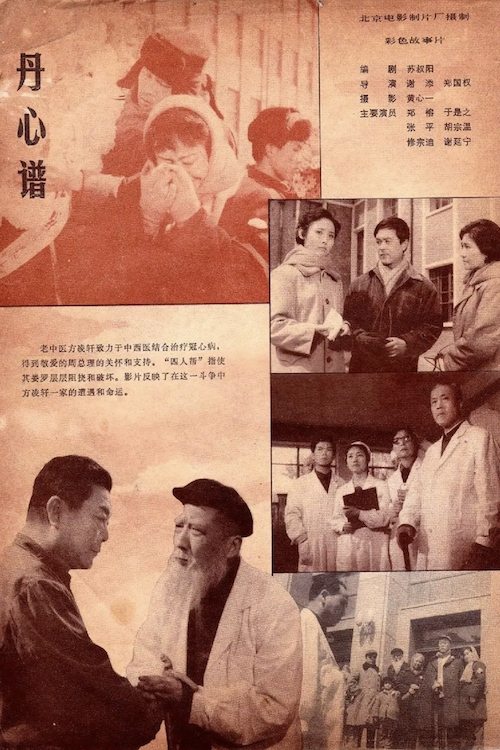 丹心谱 (1980)