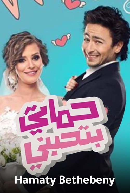 My Mother-In-Law Loves Me poster