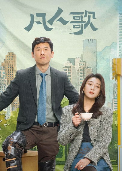 Escena 6 de 凡人歌