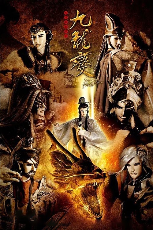 Kimkong Puppetry Series 3： Nine Dragons (2012)
