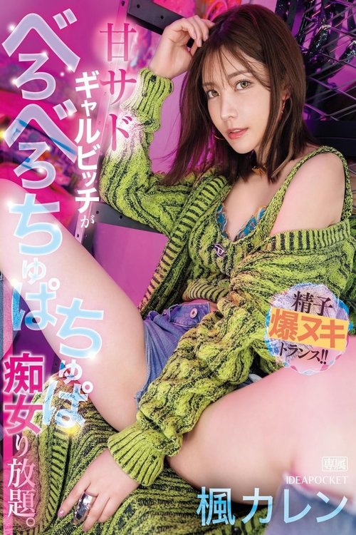 甘サドギャルビッチがべろべろちゅぱちゅぱ痴女り放題。 精子爆ヌキトランス!! 楓カレン