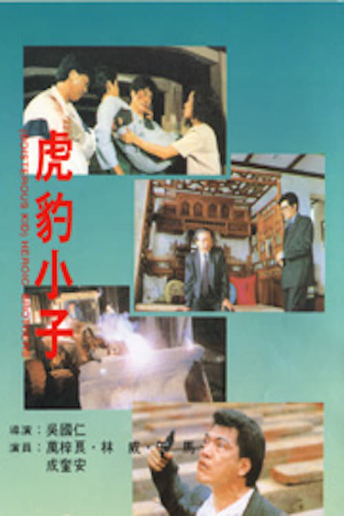 Poster 虎豹小子 1991