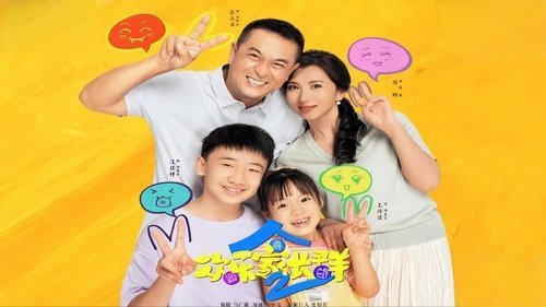 欢乐家长群2