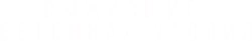 Выжившие. Бетонная утопия