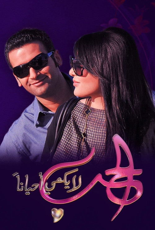 الحب لا يكفي أحيانا