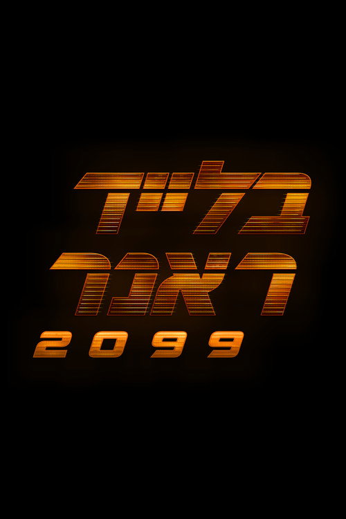 פוסטר של Blade Runner 2099