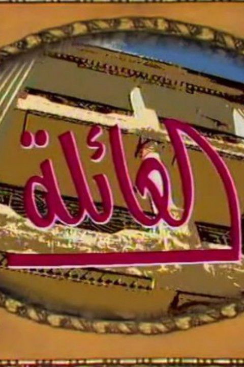 Escena 2 de العائلة