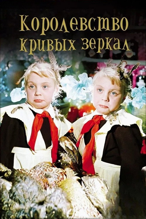 Королевство кривых зеркал