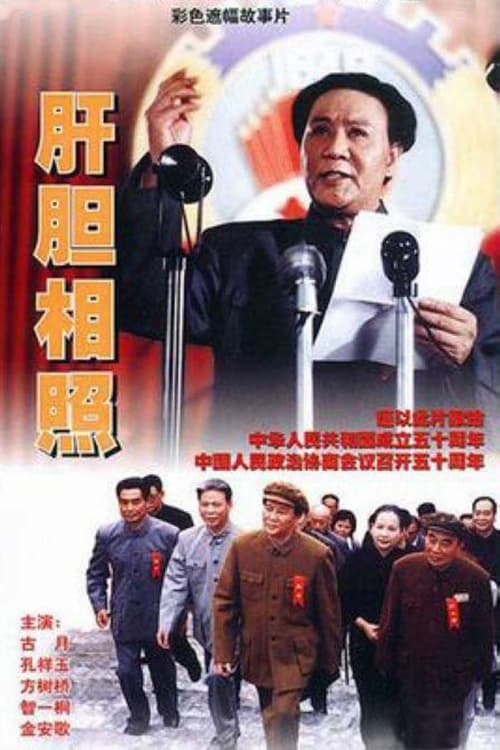 肝胆相照 (1999)