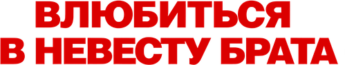 Влюбиться в невесту брата