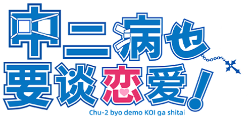 Love, Chunibyo & Other Delusions!