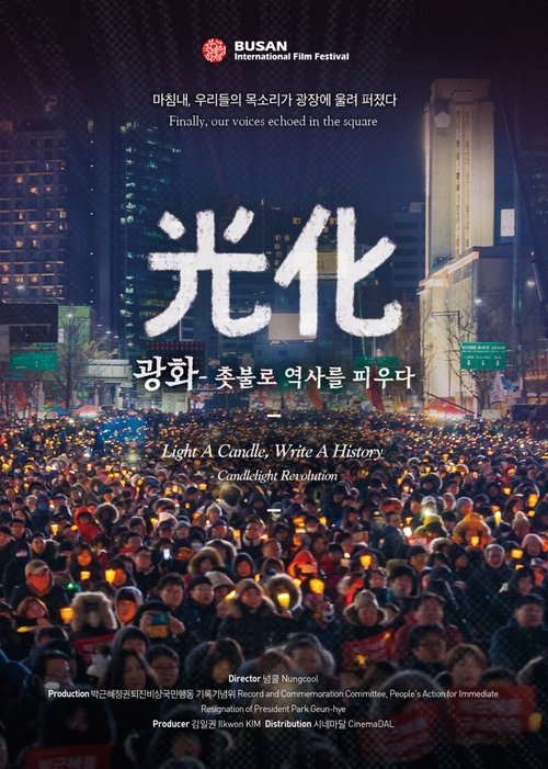 Poster 광화 - 촛불로 역사를 피우다 2018