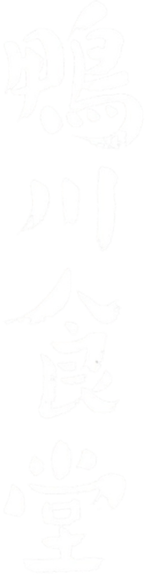 Kamogawa Shokudo