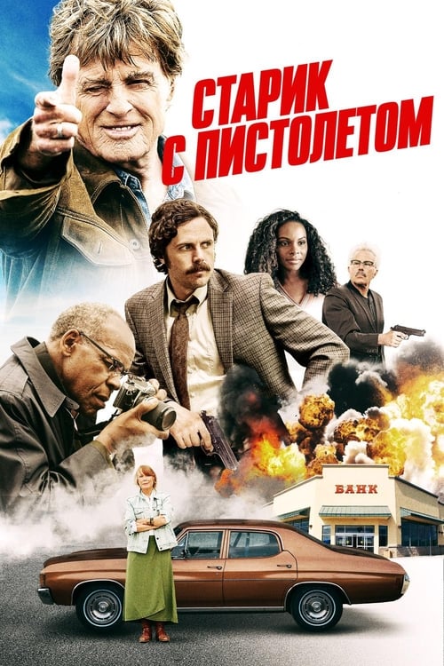 The Old Man & the Gun (2018)