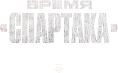 The Era of Spartak