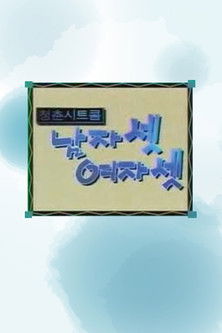 Escena 1 de 남자 셋 여자 셋