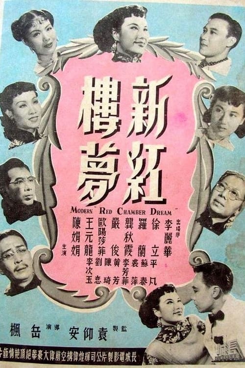 新紅樓夢 (1952)
