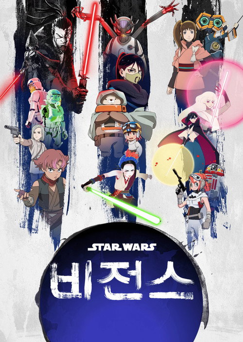스타워즈: 비전스 시즌 3 포스터