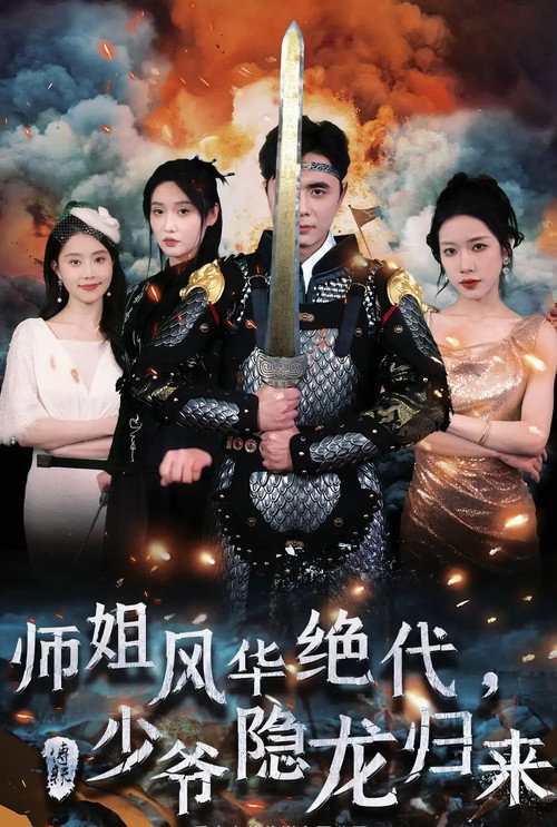 师姐风华绝代，少爷隐龙归来