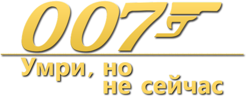 007: Умри, но не сейчас