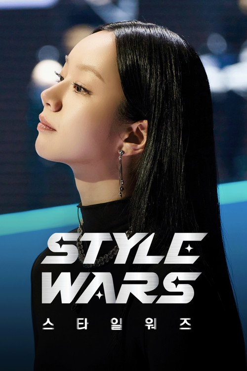 스타일 워즈