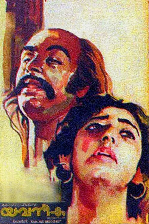 യവനിക (1982) poster