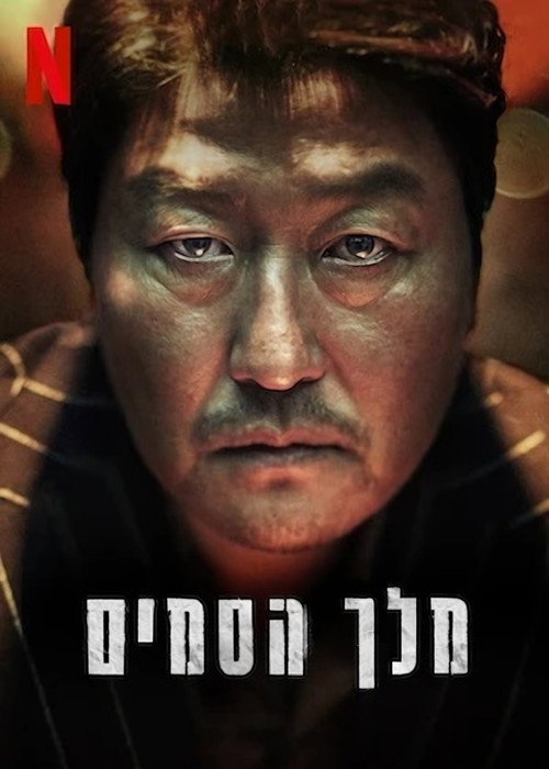 פוסטר של מלך הסמים