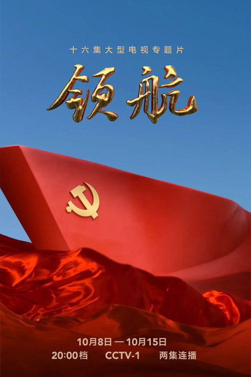 领航 (2022) poster