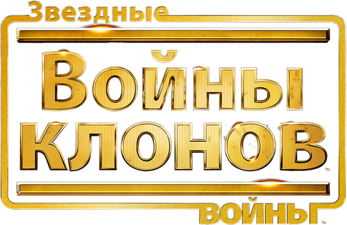 Звёздные войны: Войны клонов