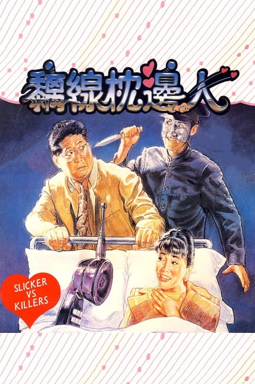 Poster 黐線枕邊人 1991