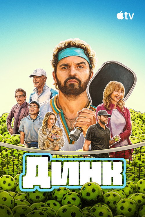 Динк