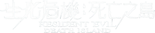 バイオハザード：デスアイランド