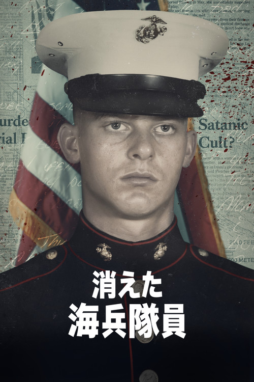 消えた海兵隊員
