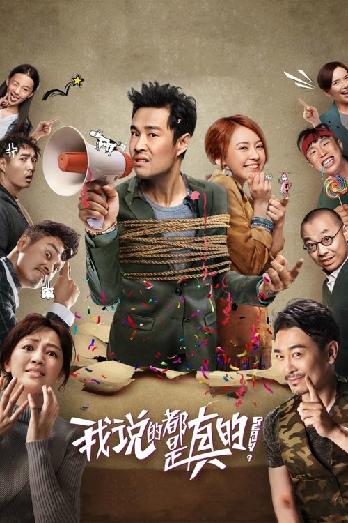 我说的都是真的 (2018)