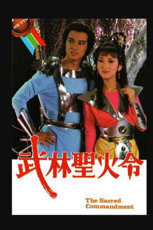 Escena 3 de 武林聖火令