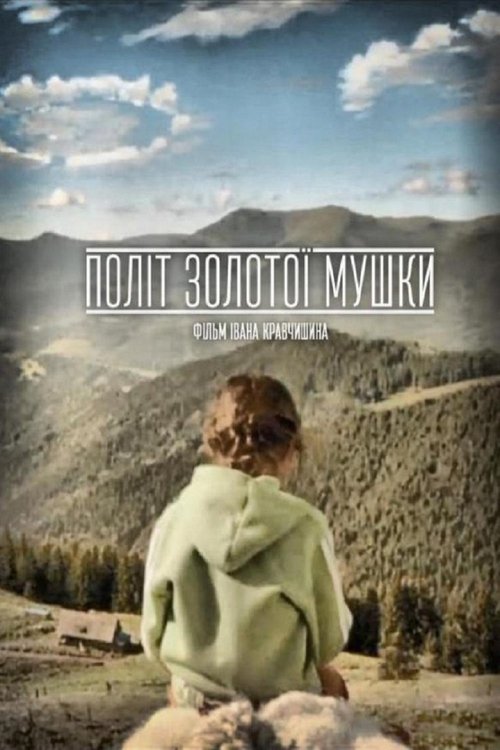 Політ золотої мушки movie poster player
