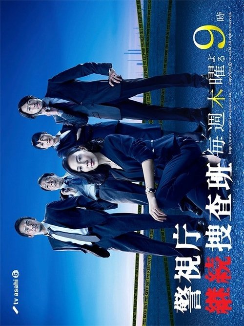 警視庁継続捜査班 (2010)