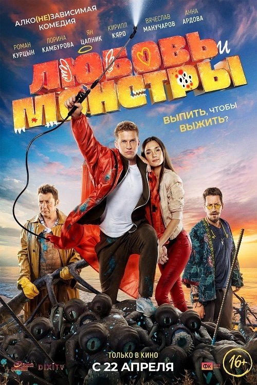 Любовь и монстры movie poster player