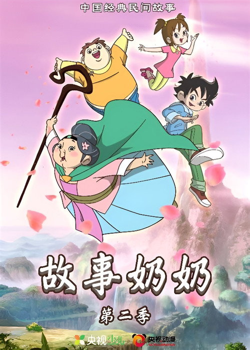 故事奶奶 - Season 2 Poster Blur