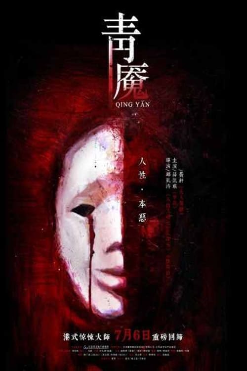 青魇 (2012) poster